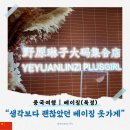 베이징에서 빅사이즈 여성의류 매장 후기 | 가성비 좋고 옷 질 괜찮았던 곳