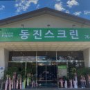 동진스크린골프존
