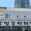 명동빈대떡 - 수원시 장안구 창훈로60번길 28-15 | 광교산 동그랑땡과 비지찌개 맛있는 명동빈대떡