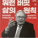 유한회사 영웅메디컬 | 2025년 11월 이 달의 책1 &lt;워런 버핏 삶의 원칙&gt; 독서 후기