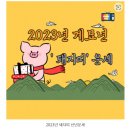 2023년 계묘년 '돼지띠' 신년운세 이미지