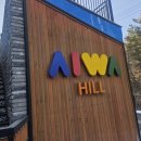 까꿍펜션 | 아기랑 가기 좋은 키즈펜션, 가평 키즈풀빌라 아이와힐 내돈내산 다녀온 후기:)