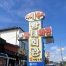 횡계천 | 강원도 평창여행 길에 해장하면 좋은 대관령 맛집 황태1번지 황태회관 황태해장국