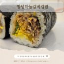 창녕갈비 | CU 편의점 김밥 창녕마늘김밥갈비 솔직 후기