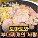 울산독일보청기 | 울산신정동맛집 도시외양간! 토마토 부대찌개의 이색적인 만남과 금메달 수제소세지가 들어간 인생 맛집