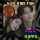 최현이 | 21세기 대군부인 11회 줄거리.리뷰...불길속 이완.서로를 향한 마음