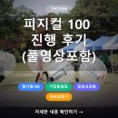 피지컬 스토리 | 체육대회 MC 섭외 BEST 추천 피지컬 100 진행 후기 (영상 포함)