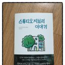 스튜디오씨아이 | [122] 스튜디오 지브리 이야기 - 스즈키 도시오 책임편집 ㅣ 오정화 옮김 ㅣ대원씨아이