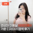 GS25경상대의대점 | 진주 경상대 미용실 염색 잘하는 가좌동 어테인헤어 가윤 디자이너