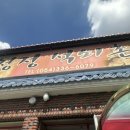 청정석쇠촌