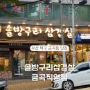 금곡3단지경로당 | 부산 금곡동 맛집 솔방구리삼겹살 금곡직영점 방문 후기