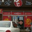 아리산손짜장 네이버블로그