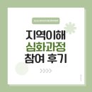 유라시아 - 안산시 단원구 | [2026 유라시아 청년 아카데미] 지역이해 심화과정 참여 후기