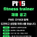 [서울]신규 오픈 예정인 PMS GYM에서 정규직or파트타임 트레이너선생님을 구합니다. 이미지