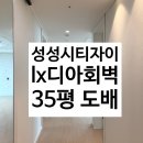 메가시티1 | 천안도배:풀방집/성성시티자이/35평,방4칸/lx 디아회벽/시공후기