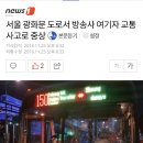 서울 광화문 도로서 방송사 여기자 교통사고로 중상 이미지