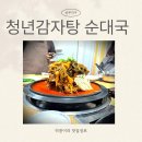 광주우가네순대국 | 치평동 맛집 광주 서구 감자탕 맛집 청년감자탕순대국 상무점 방문후기