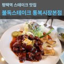 씨유 평택통복시장점 | 평택역스테이크 맛집 추천 불독스테이크통복시장본점 방문 후기