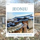 교동2리 마을회관 | 전주 한옥마을 가볼만한곳 먹거리 전주여행 1박 2일