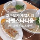 구르밍 | [후쿠오카] 캐널시티맛집 : 라멘스타디움(Ramen Stadium)에 있는 ✨미슐렝 밥구르밍 라멘집✨