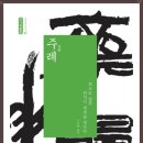 주례(周禮)- 東洋學叢書47 이미지