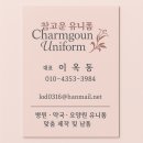 참고운약국 | 병원·기업 필독! 단체 유니폼 맞춤제작 추천 업체 공개