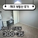 효성타운공인중개사사무소 | ☑[계약후기]가성비 최우선! 서울대벤처타운역 원룸 추천☑