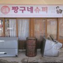 또랑슈퍼
