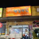 최구현의돼창마을