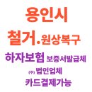 영덕천 | 기흥구철거업체 – 기흥신도시 &amp; 산업단지 철거 전문