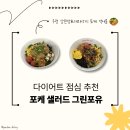 포케포유 | [망원/합정] 내돈내산 포케 샐러드 맛집_그린포유 | 직장인 다이어트 점심 우렁 강된장,데리야끼 포케 후기