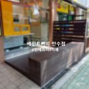 베민트커피만수점