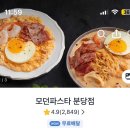 모던파스타 분당점