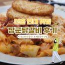 장군닭갈비 | 신촌 연대 맛집 장군닭갈비 로제닭갈비, 이렇게 맛있어도 돼?