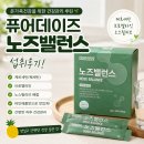 퓨어밸런스 | 퓨어데이즈 노즈밸런스후기, 꾸준한 건강관리 루틴으로 챙기고 있어요