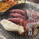 목동주유소 | [신정역 맛집 추천] 상록회관 연탄구이 목동점 불향 가성비 고깃집 후기