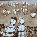 보개초등학교 이미지