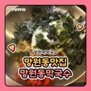 망원역(6) | 망원동막국수 망원동맛집 망원역막국수 영동식 막국수와 자가제면 국수 후기입니다!