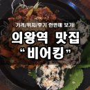 중앙로길 | 의왕역 술집, 비어킹! +메뉴판,위치,후기 첨부