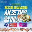 2025 홍성 남당항 새조개 축제 - 겨울 바다의 진미를 만나다