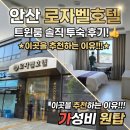 원곡공원로1 | 안산 안산역 가성비 원탑, '로자벨 호텔' 트윈룸 솔직 투숙 후기!