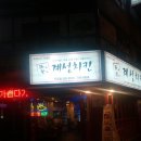 계성닭집