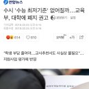 야 그거 알아? 쭉빵고등학교 김게녀 모의고사 4등급인뎅 서울대 갔대! ＜수능최저폐지반대청원＞ 고딩,n수생도 필독 이미지