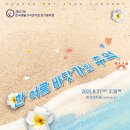 제157회 한국예술가곡연주회 정기음악회 "한여름 바닷가의 추억"(2022.08.27(토),하츠아트홀) 이미지