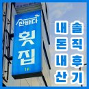 산바다여행 | [연산동횟집] 연산동산바다횟집 #연산동횟집 #부산횟집 #부산향어 #부산송어