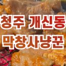 막창사냥꾼 - 영천시 창신1길 4 | 막창사냥꾼