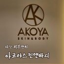 이문희 | [리뷰] 다산 피부관리 아코야스킨앤바디 후기