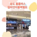 챔피언 | 송도 키즈카페 추천｜겨울방학 아이와 가기 좋은 홈플러스 챔피언 후기