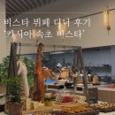 삼겹펀치 | 카시아 속초 호텔 조식부터 디너까지 가능한 비스타 뷔페 솔직후기