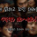 김성균한의원 | 넷플릭스 드라마 추천 [악연] 1~3화 솔직 후기 리뷰 줄거리 해석 스포 있음!
